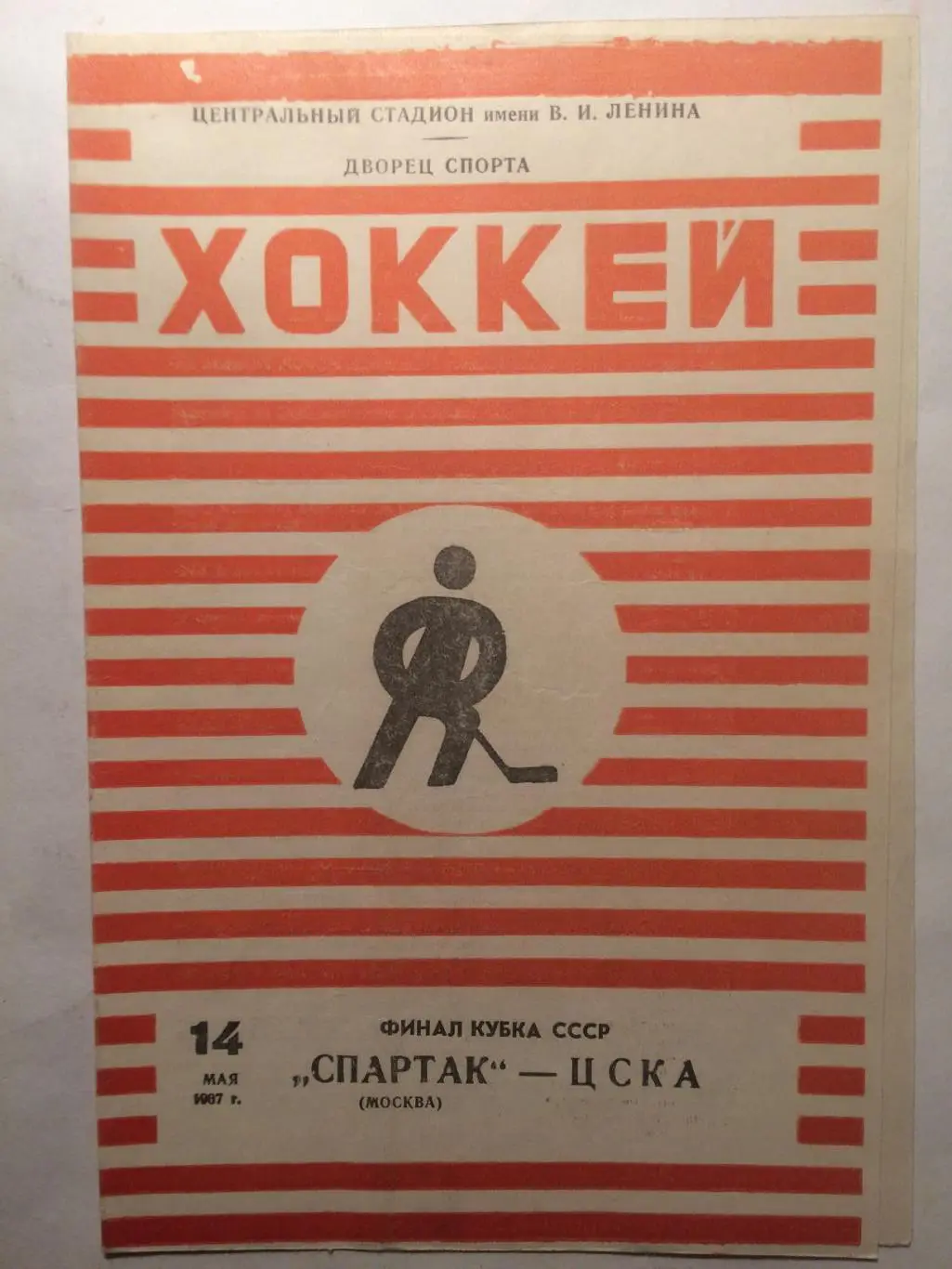 Хоккей Спартак Москва - ЦСКА 14.05.1967 Кубок СССР Финал