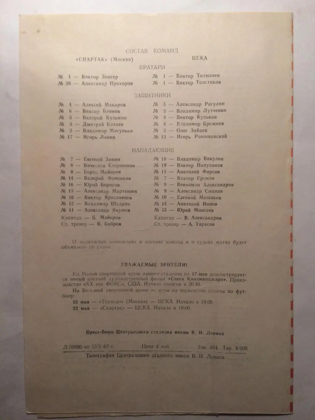 Хоккей Спартак Москва - ЦСКА 14.05.1967 Кубок СССР Финал 1