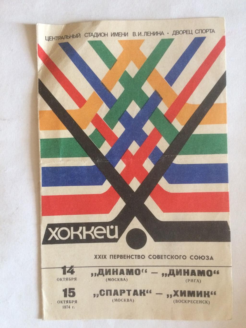 Хоккей Динамо Москва - Динамо Рига,Спартак - Химик Воскресенск 14,15.10.1974