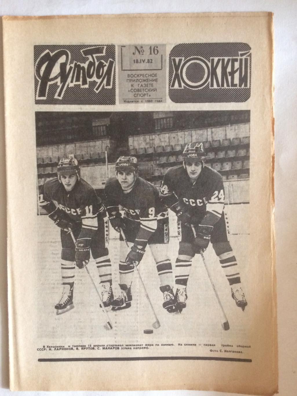 Футбол-Хоккей №16 1982