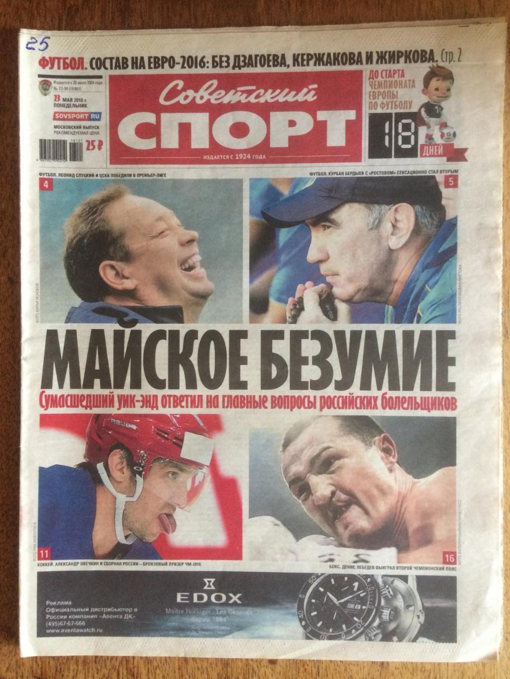 Газета Советский спорт 23.05.2016