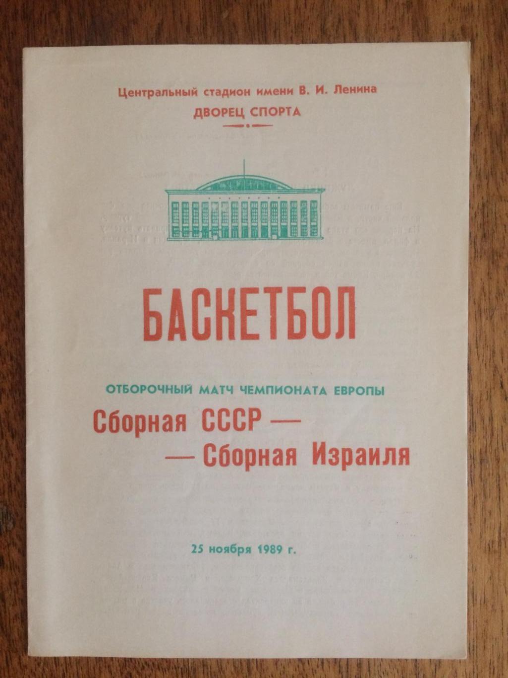 Баскетбол Чемпионат Европы СССР -Израиль 25.11.1989 Отборочный матч