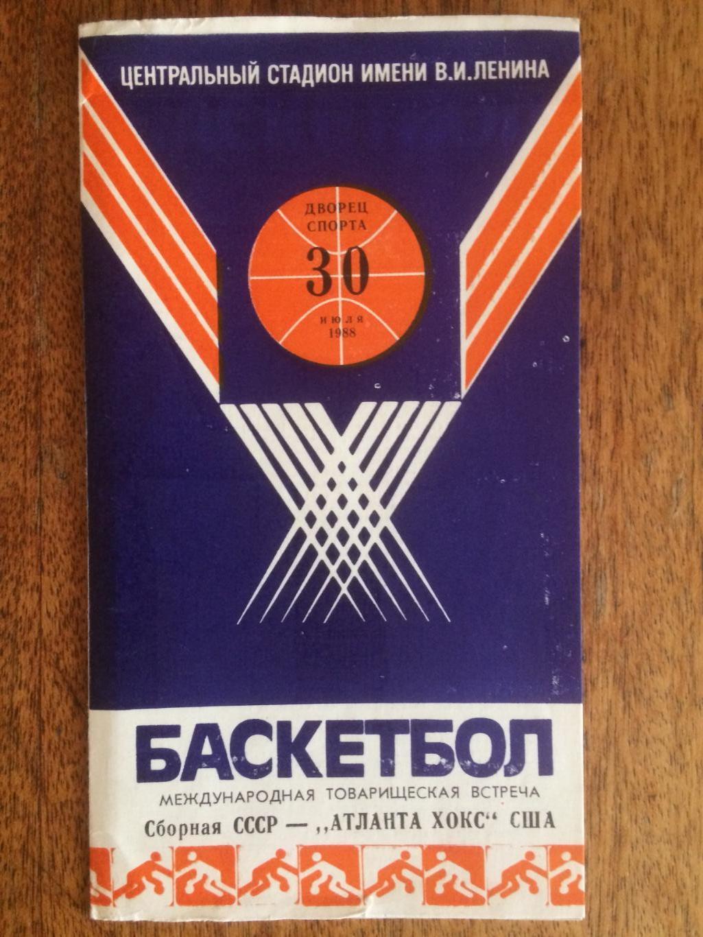 Баскетбол Международный матч СССР - Атланта Хоукс США 30.07.1988