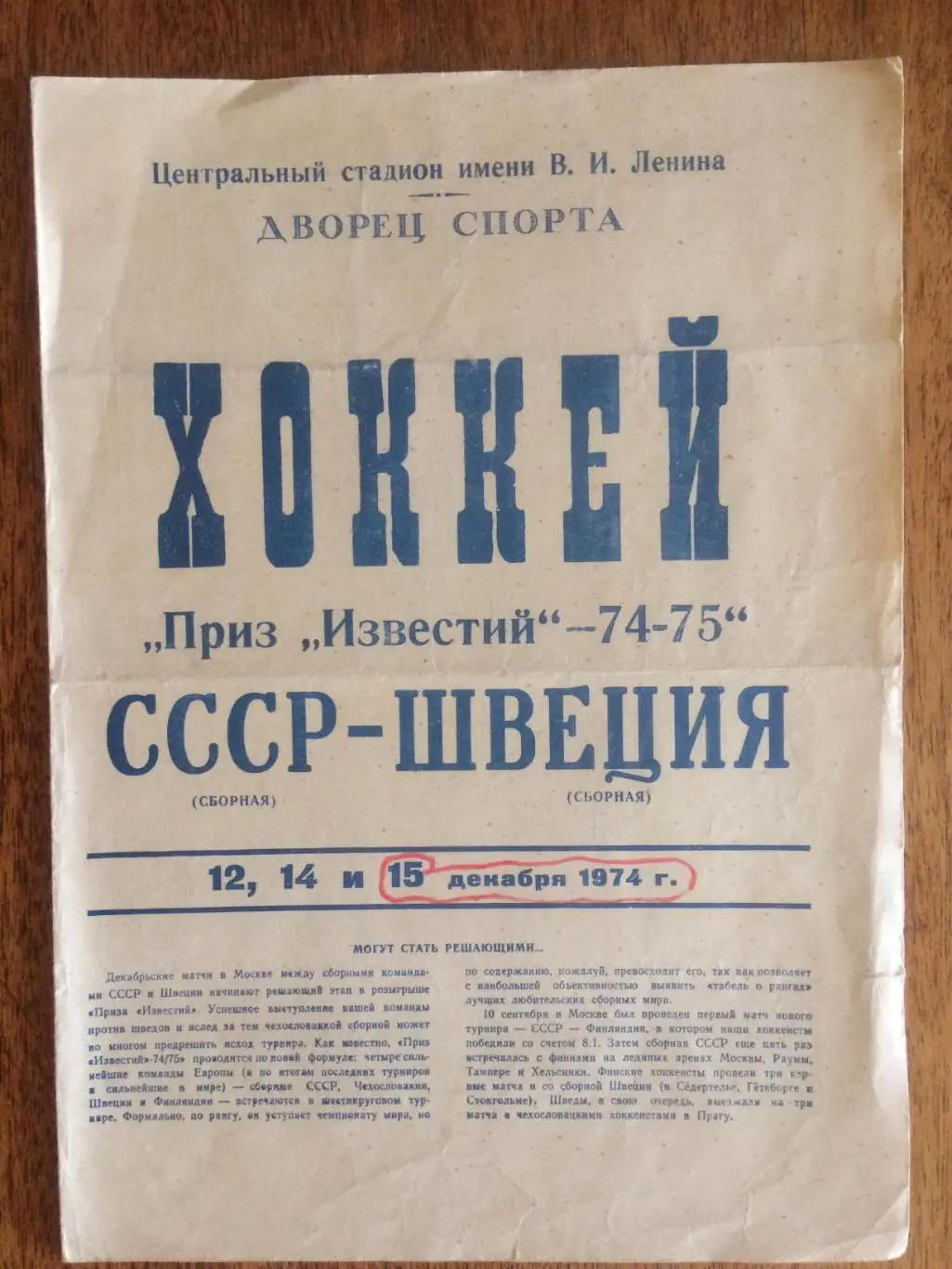 Приз Известий СССР - Швеция 12,14,15.12.1974