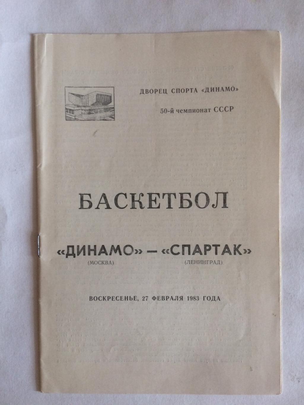 Чемпионат СССР Динамо Москва - Спартак(Ленинград) 27.02.1983