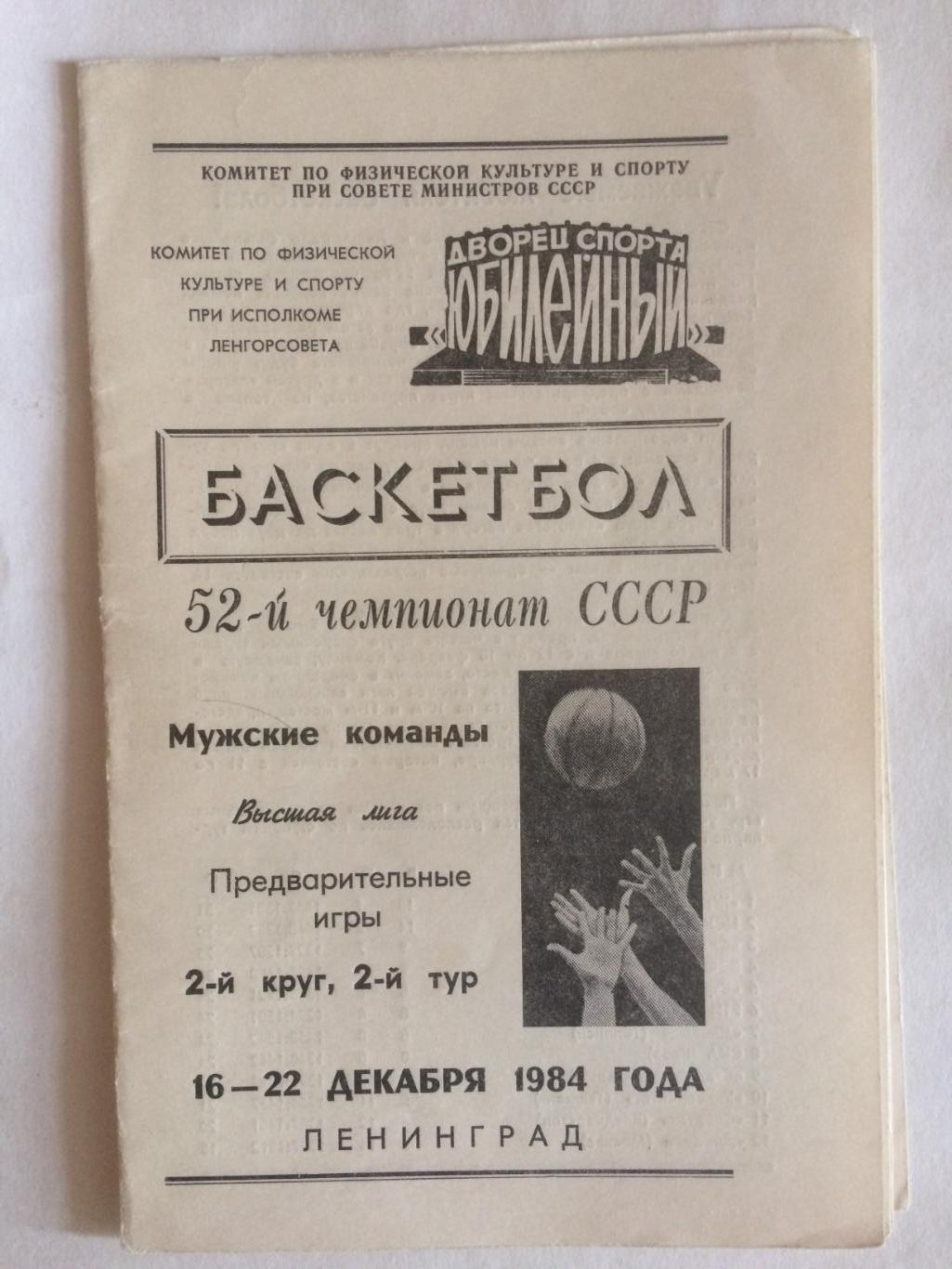 Чемпионат СССР Спартак(Ленинград),Жальгирис,Динамо Москва,ВЭФ,16-22.12.1984