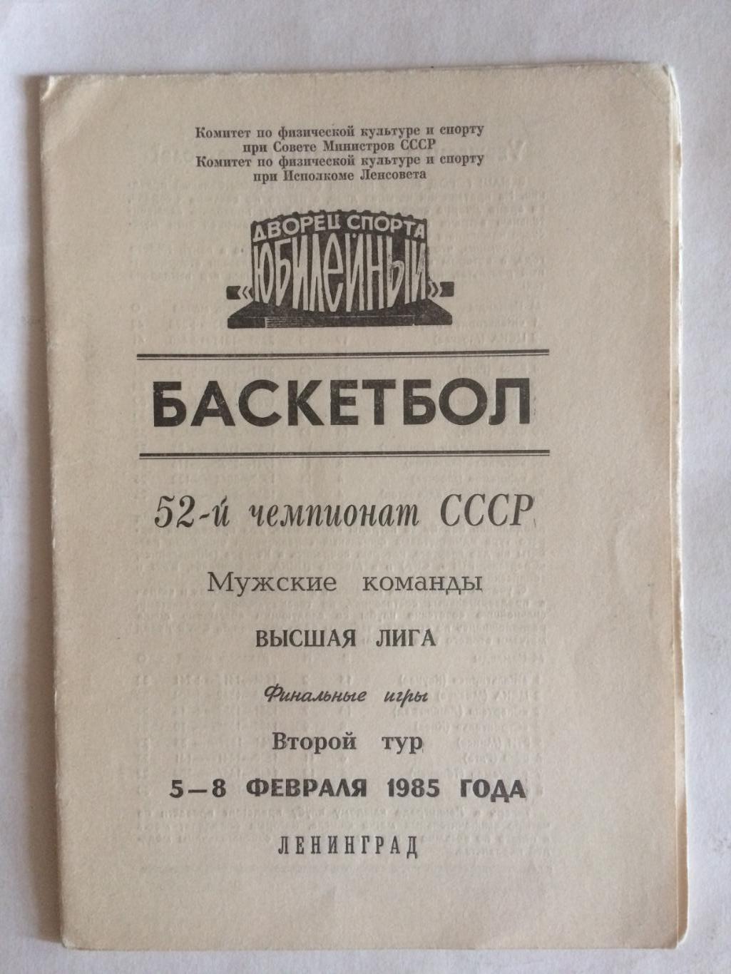 Чемпионат СССР Спартак(Ленинград),Жальгирис,ЦСКА,ВЭФ,05-08,02.1985