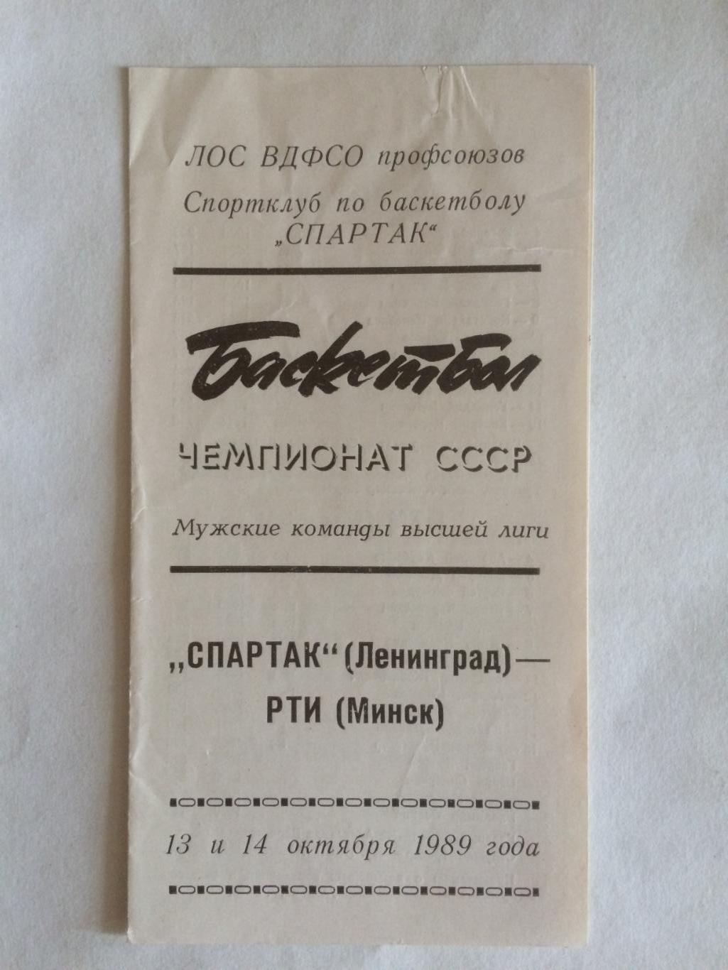 Баскетбол Чемпионат СССР Спартак(Ленинград)- РТИ(Минск) 13,14.10.1989