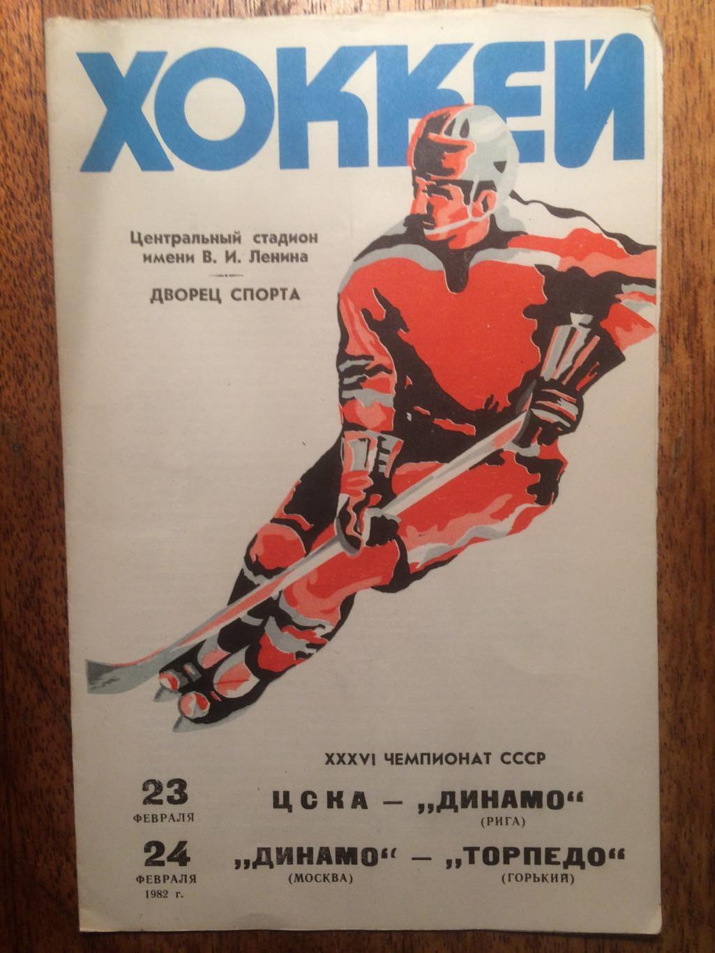 Хоккей. ЦСКА - Динамо Рига,Динамо (Москва) - Торпедо Горький 23,24.02.1982