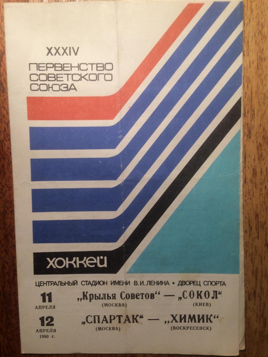 Крылья Советов - Сокол,Спартак(Москва) - Химик 11,12.04.1980
