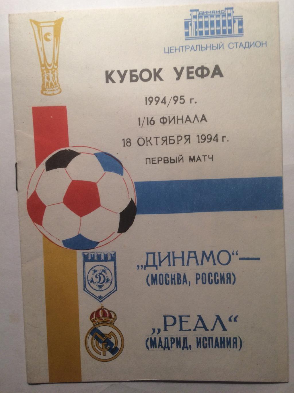 Кубок УЕФА Динамо Москва - Реал Испания 18.10.1994