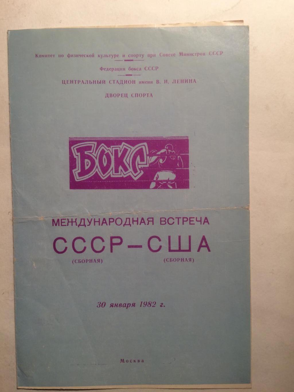 Бокс международная встреча СССР-США 30.01.1982