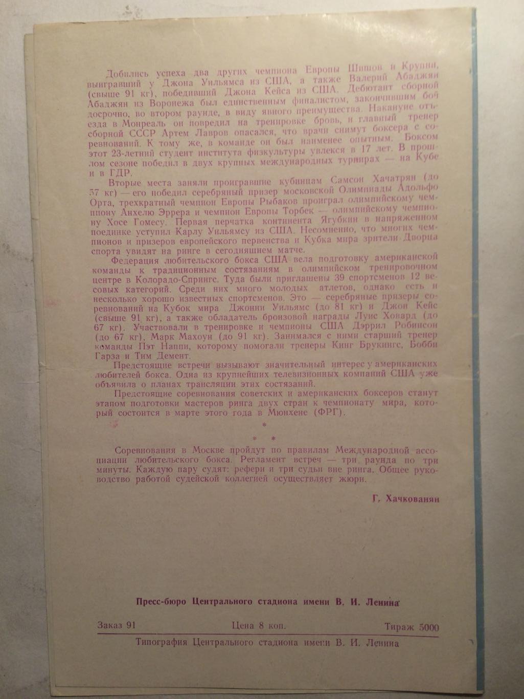 Бокс международная встреча СССР-США 30.01.1982 1