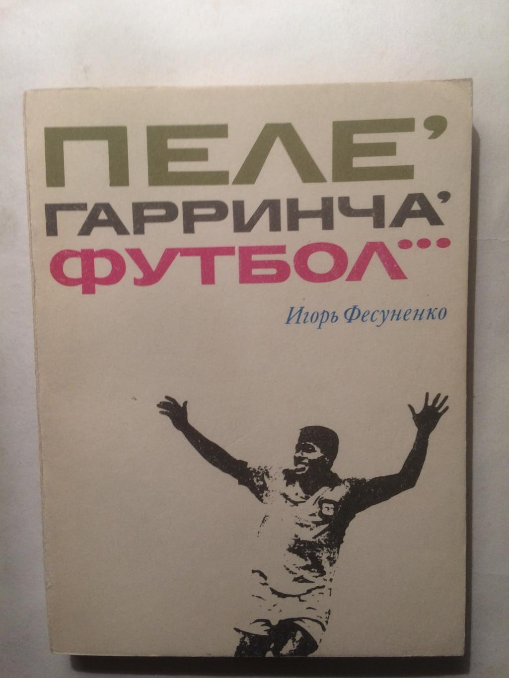 И.Фесуненко Пеле,Гарринча,футбол... 1973