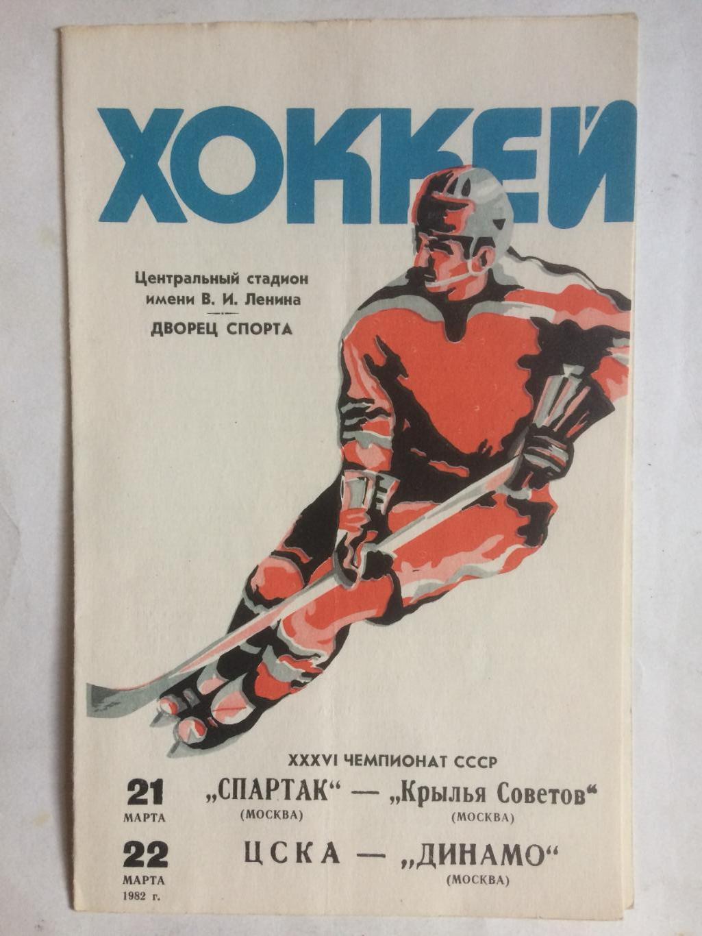 Хоккей Спартак- Крылья ЦСКА -Динамо Москва 21,22.03.1982