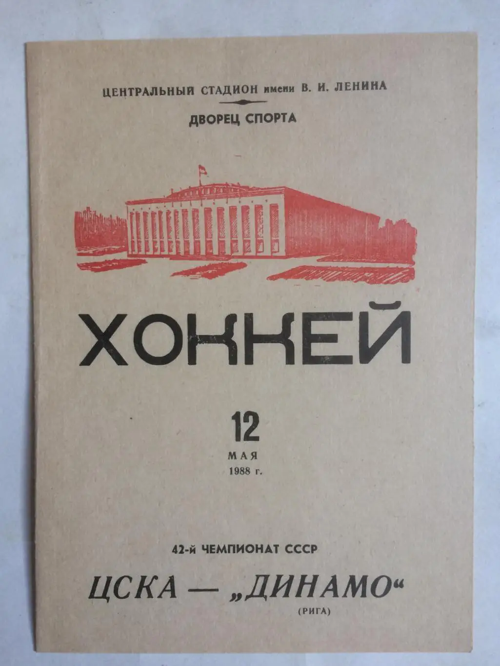 ЦСКА -Динамо Рига 12.05.1988 Финал