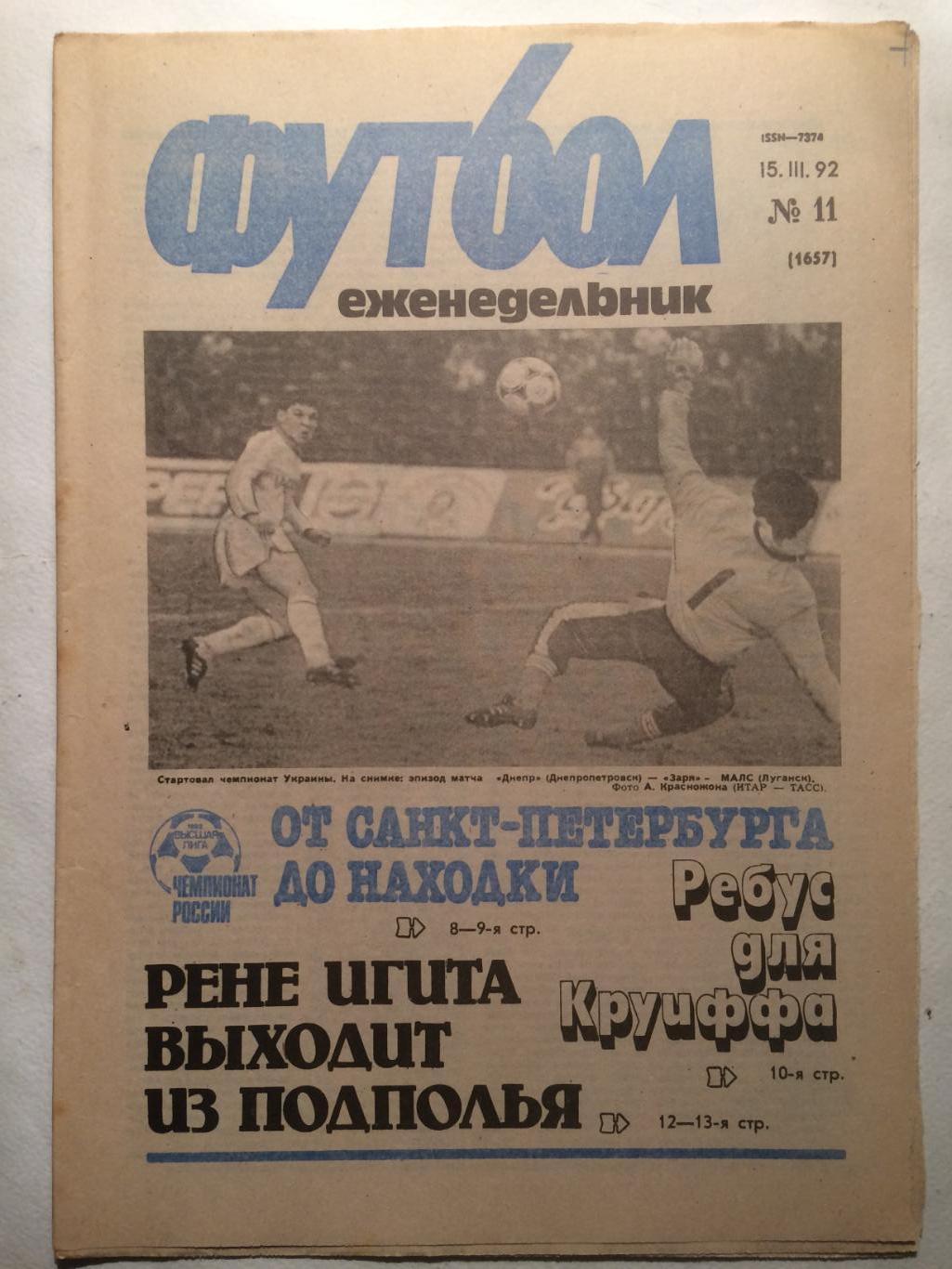 Футбол № 11 1992