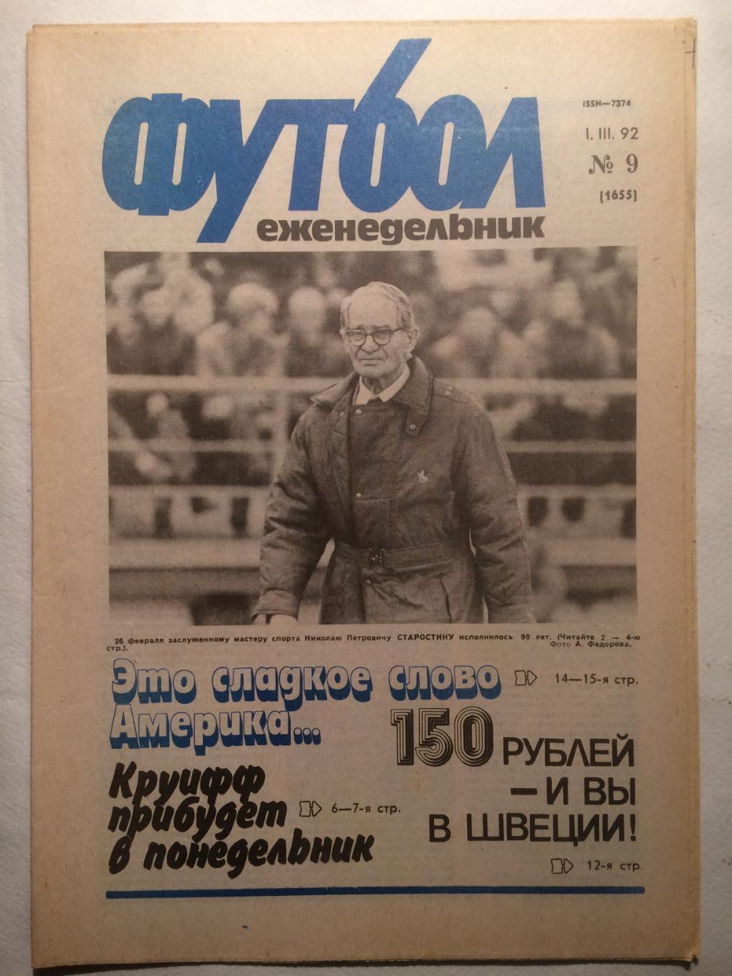 Футбол № 9 1992