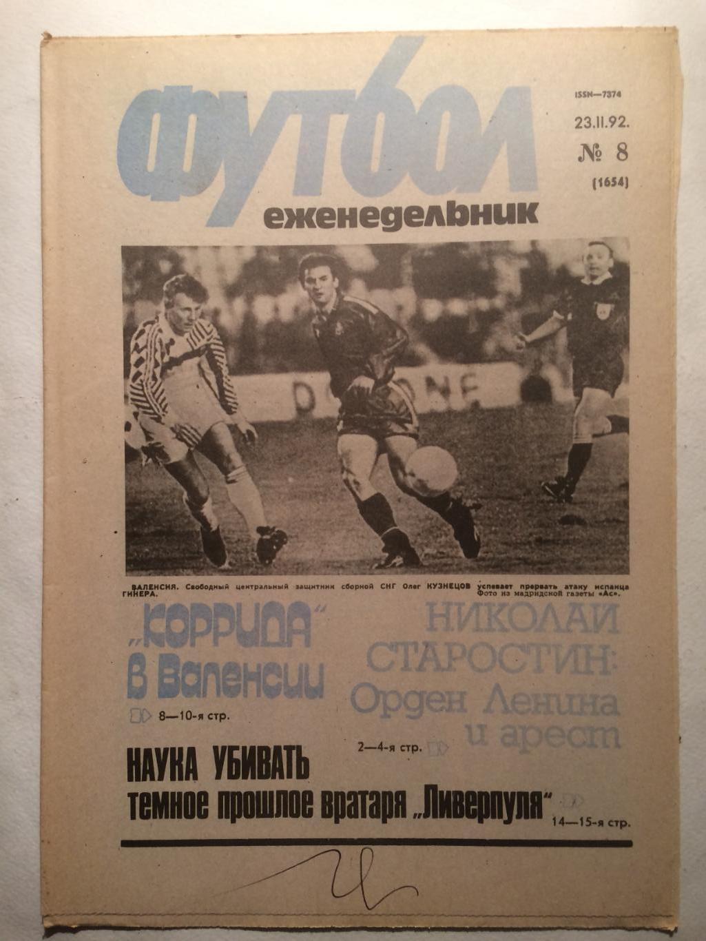 Футбол № 8 1992