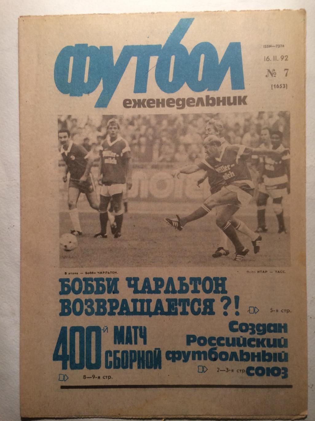 Футбол № 7 1992