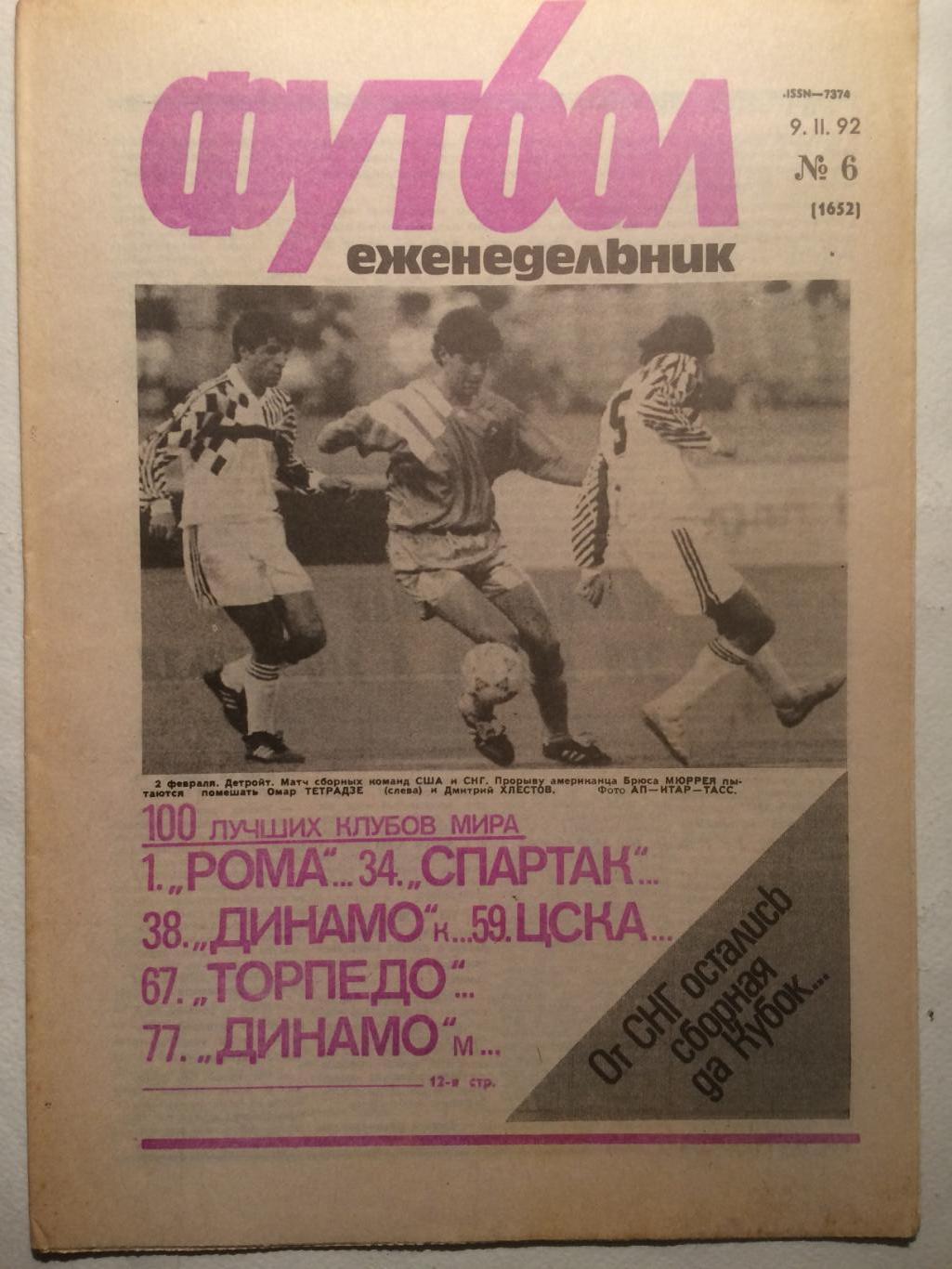 Футбол № 6 1992