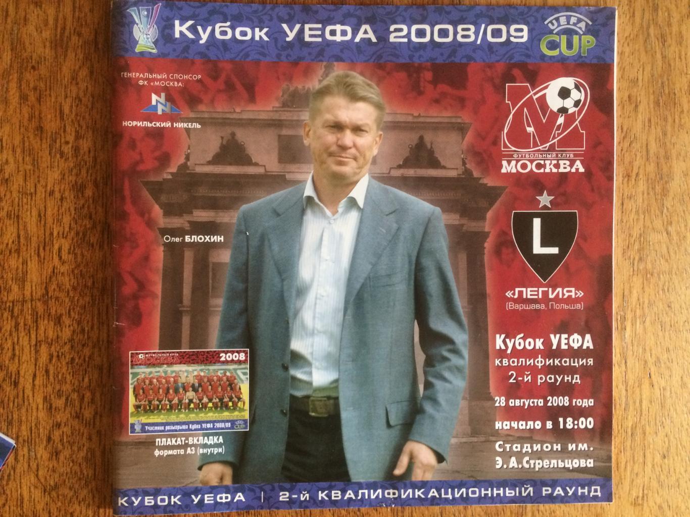 Кубок УЕФА ФК Москва - Легия Польша 28.08.2008 протокол