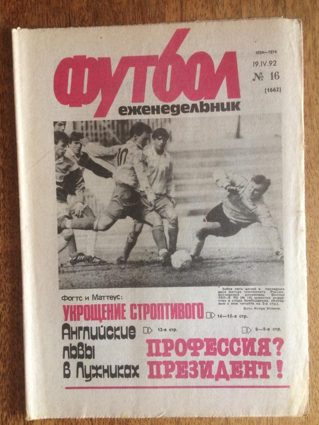 Футбол № 16 1992