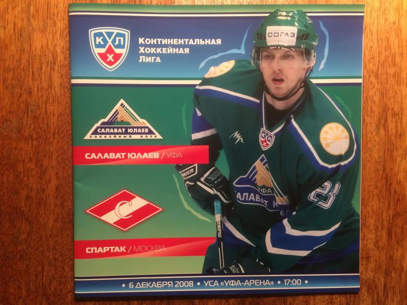 Хоккей Салават Юлаев - Спартак(Москва) 06.12.2008