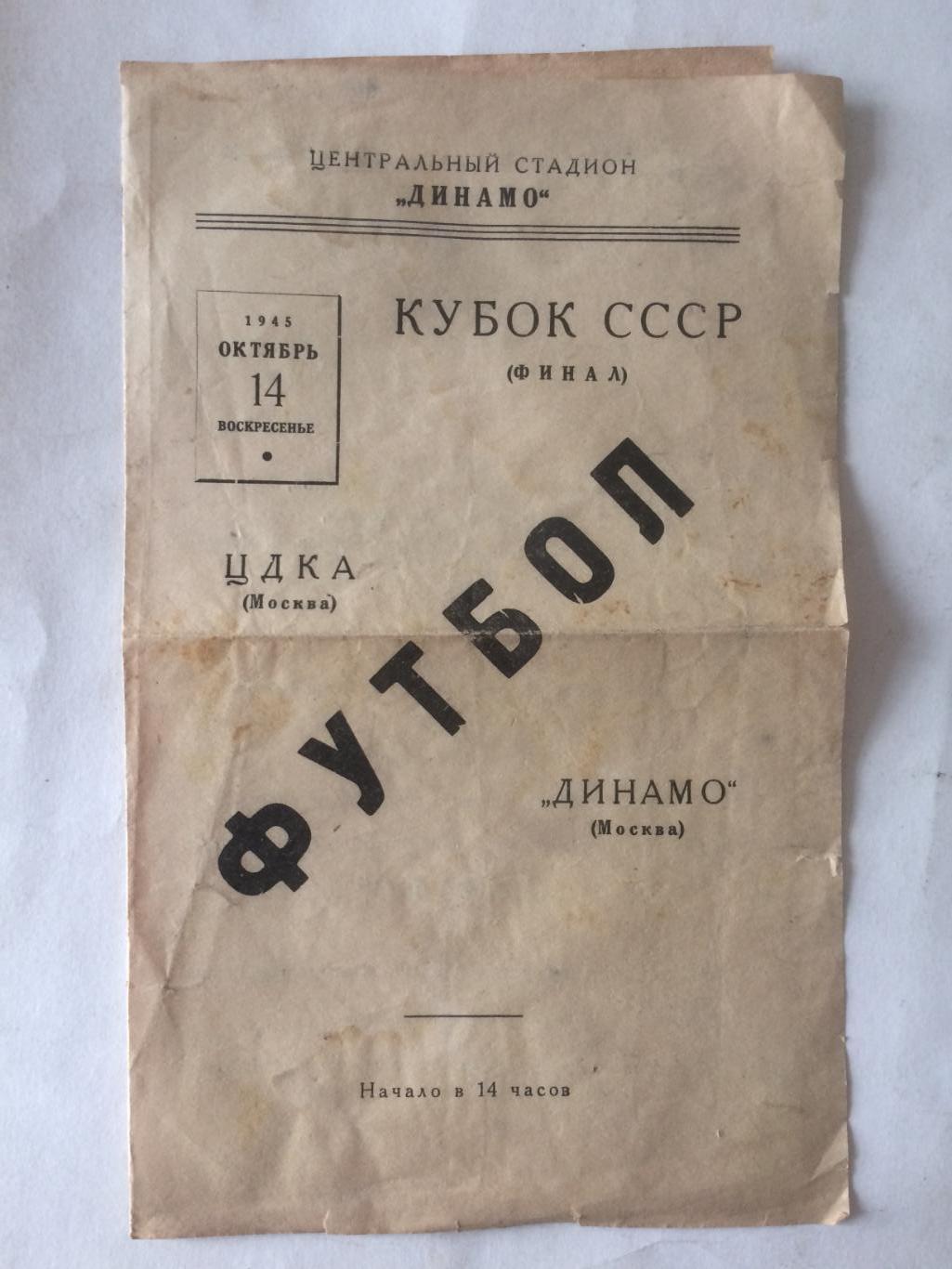 Кубок СССР Финал ЦДКА(Москва)-Динамо Москва 14.10.1945