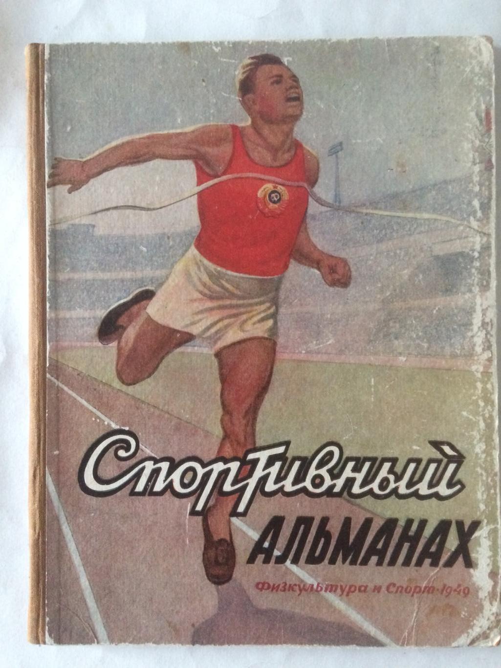 Спортивный альманах №1 1949