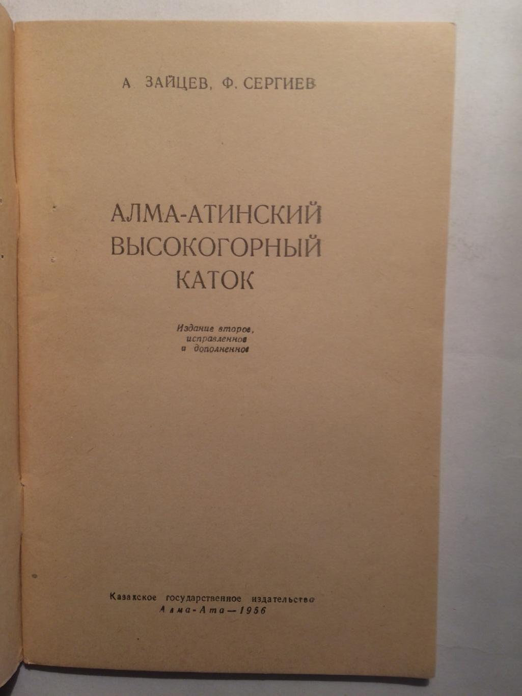 А.Зайцев Алма-Атинский высокогорный каток 1956 1