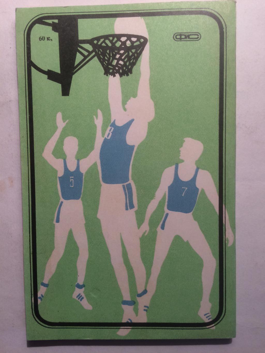 А.Гомельский Управление командой в баскетболе 1985 1