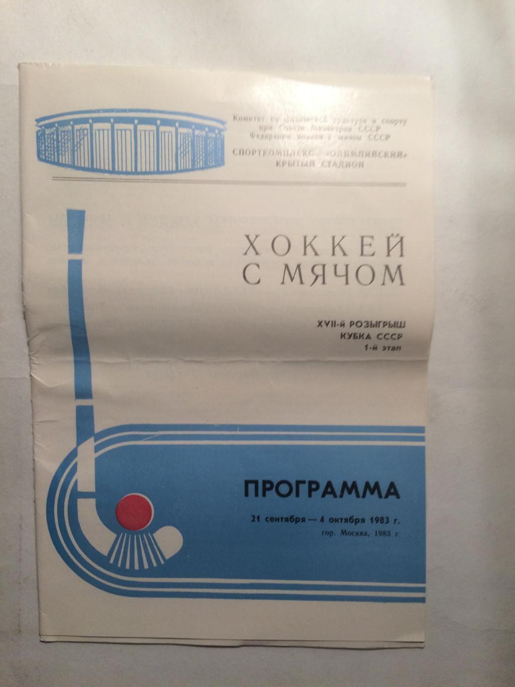 Кубок СССР Динамо, Динамо Алма-Ата,Енисей Красноярск 21.09-04.10.1983 см.фото