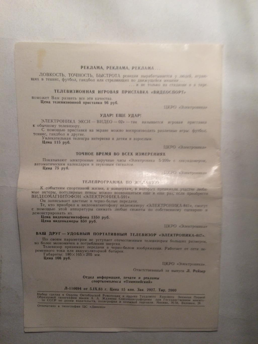 Кубок СССР Динамо, Динамо Алма-Ата,Енисей Красноярск 21.09-04.10.1983 см.фото 1