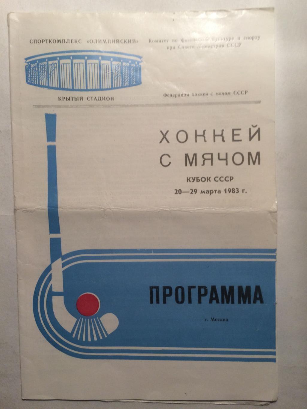 Кубок СССР Динамо, Динамо Алма-Ата,Енисей Красноярск 20-29.03.1983 см.фото