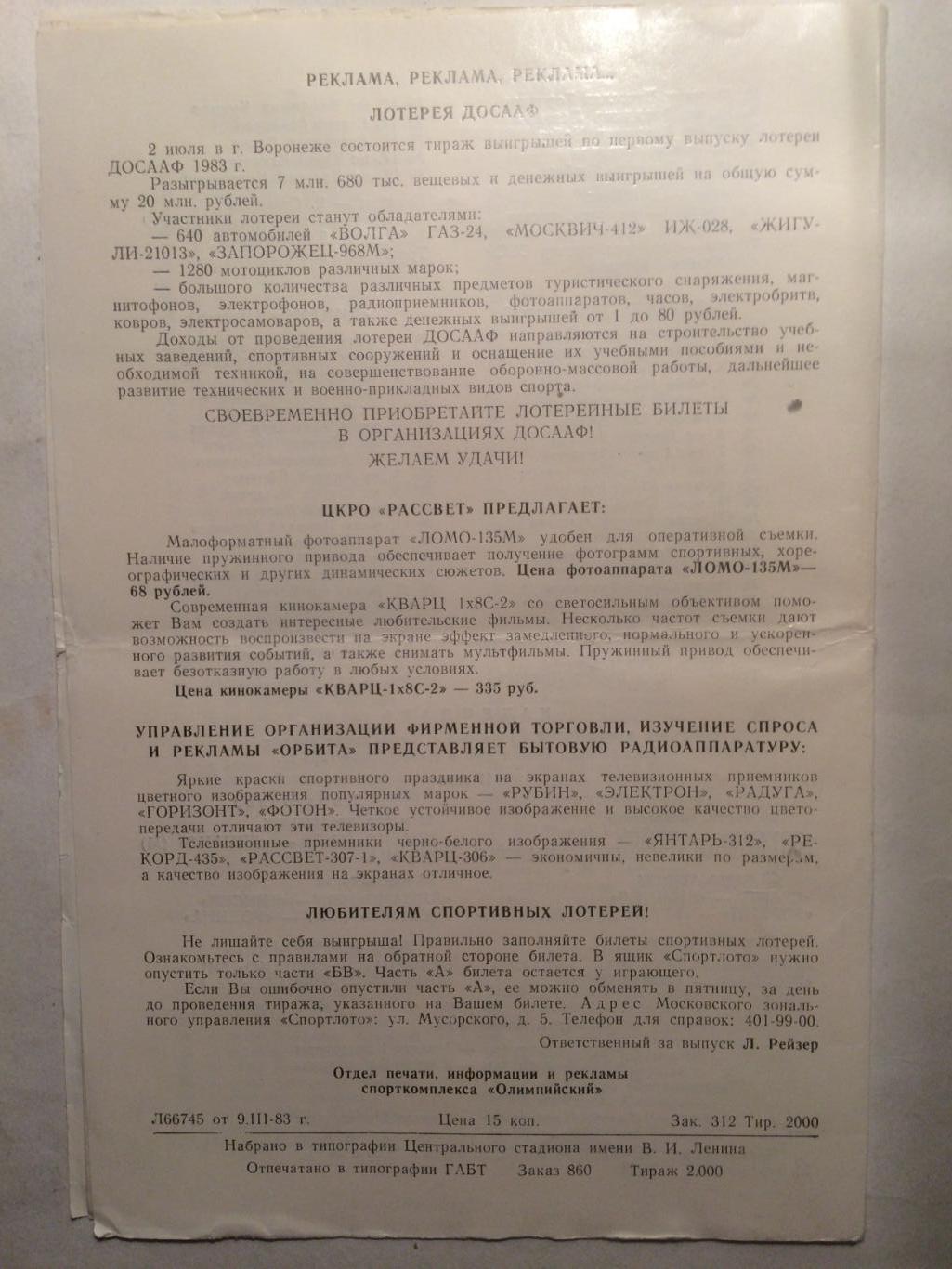 Кубок СССР Динамо, Динамо Алма-Ата,Енисей Красноярск 20-29.03.1983 см.фото 1