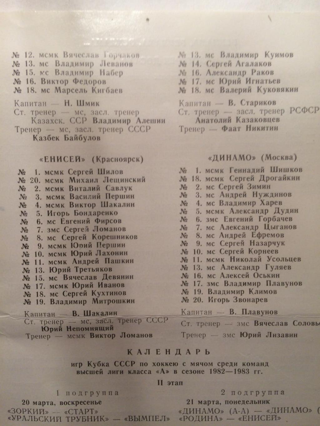 Кубок СССР Динамо, Динамо Алма-Ата,Енисей Красноярск 20-29.03.1983 см.фото 3