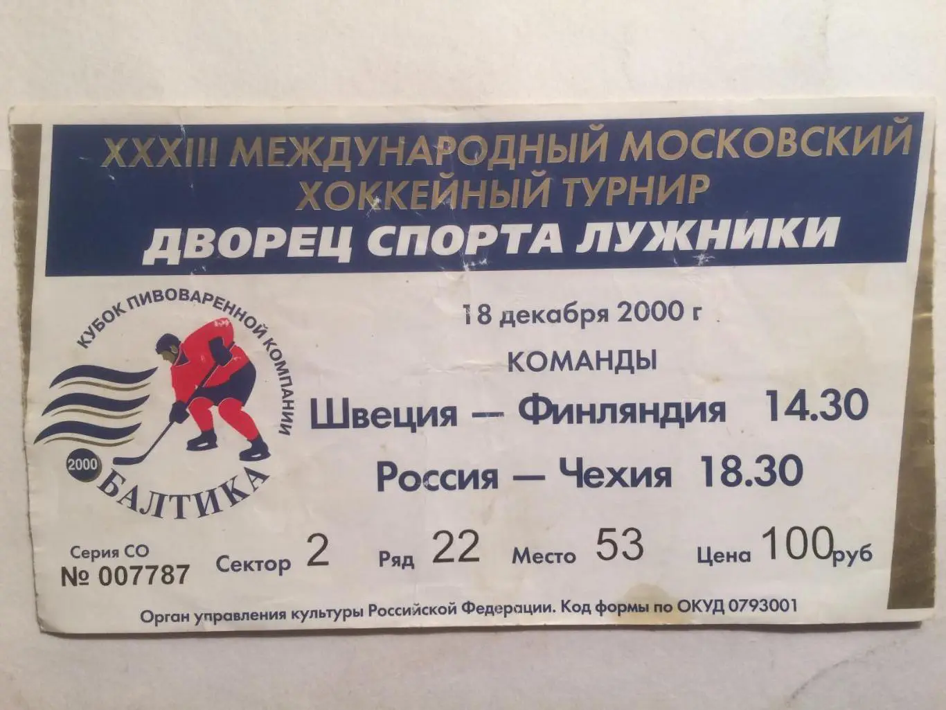 Хоккей билет Кубок Балтики Россия-Чехия 18.12.2000