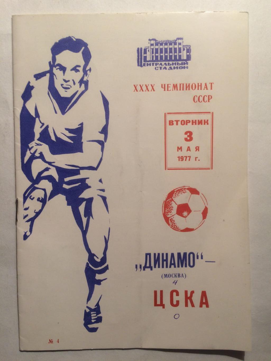 Динамо Москва - ЦСКА 03.05.1977