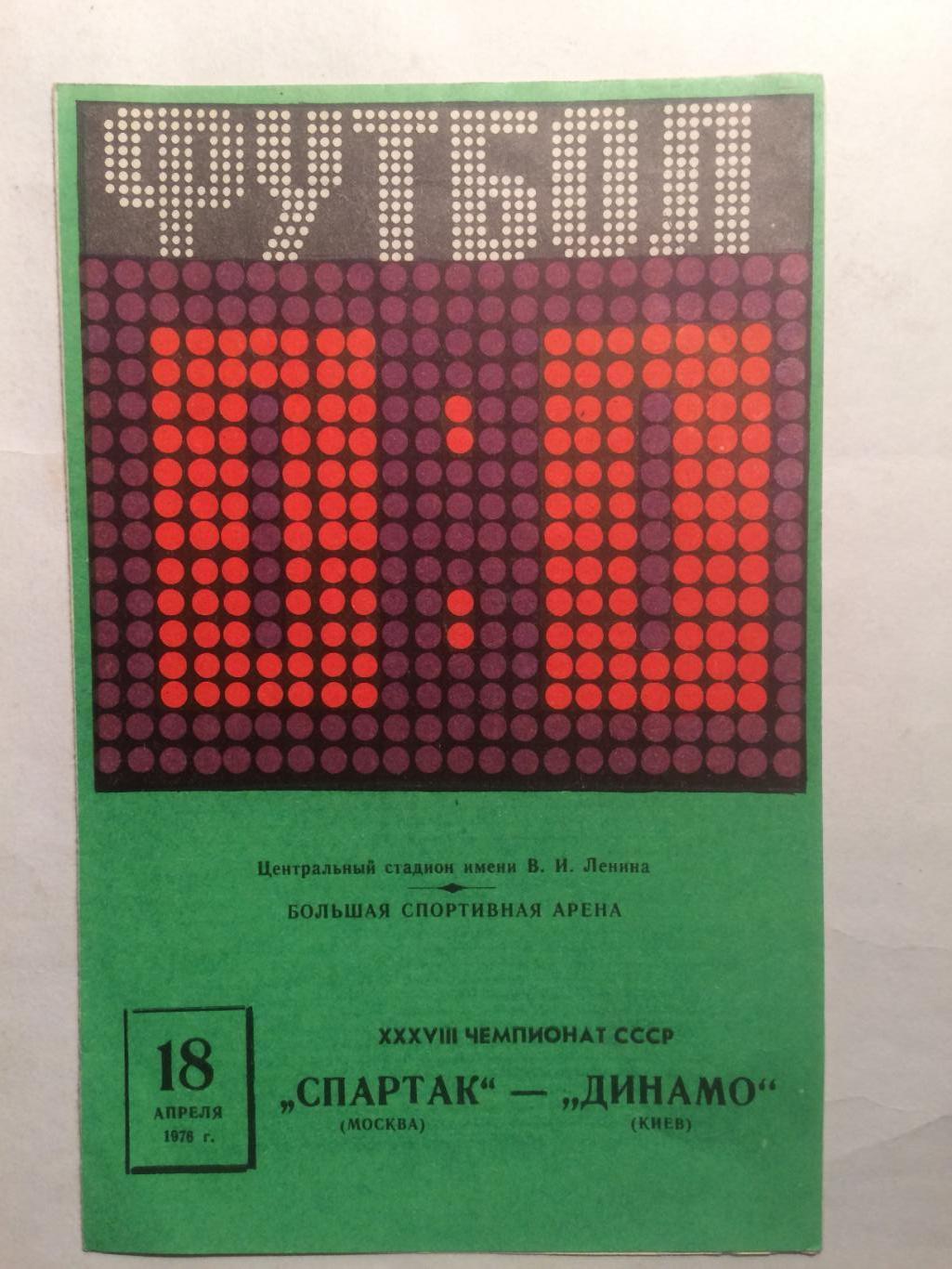 Спартак Москва - Динамо Киев 18.04.1976