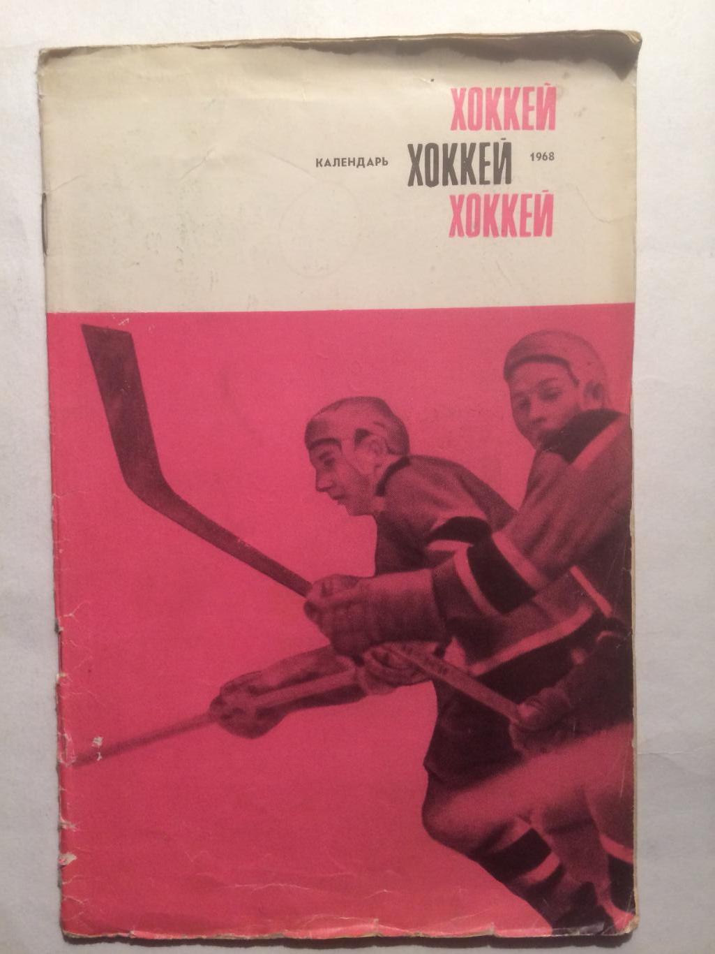Хоккей Москва 1968-1969