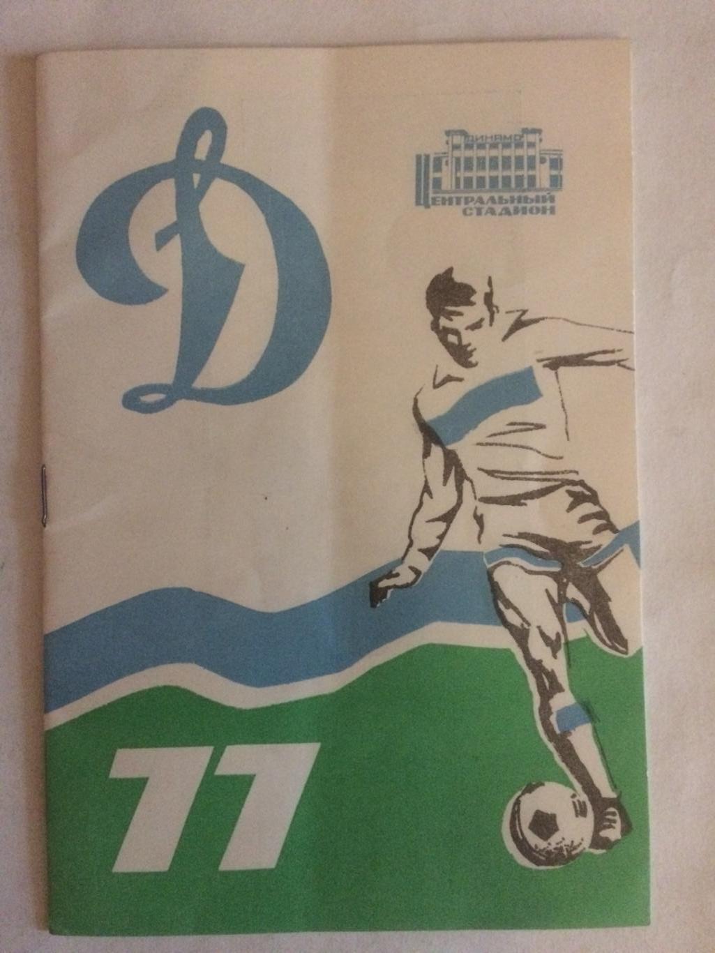 Динамо Москва программа сезона 1977