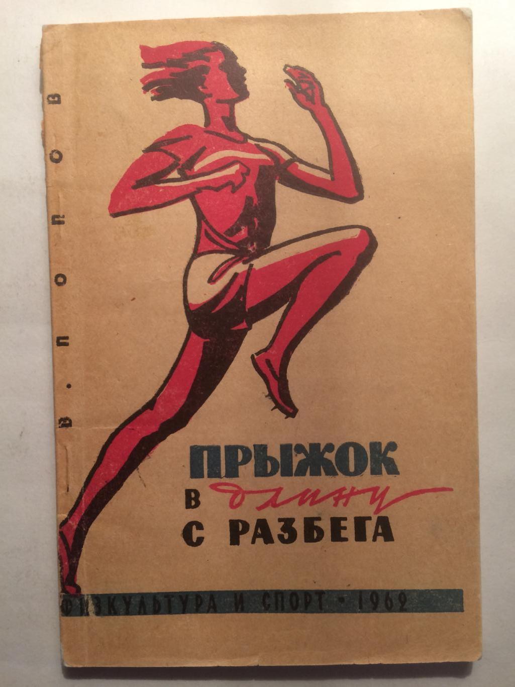 В.Попов Прыжок в длину с разбега 1962