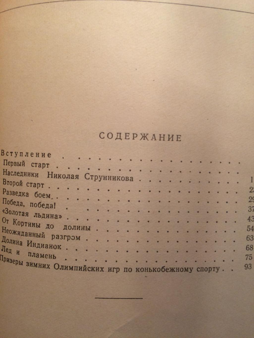 В.Викторов На олимпийском льду.1960 1