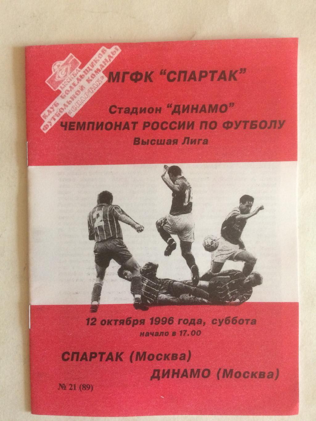 Спартак Москва- Динамо Москва 12.10.1996 Фикс