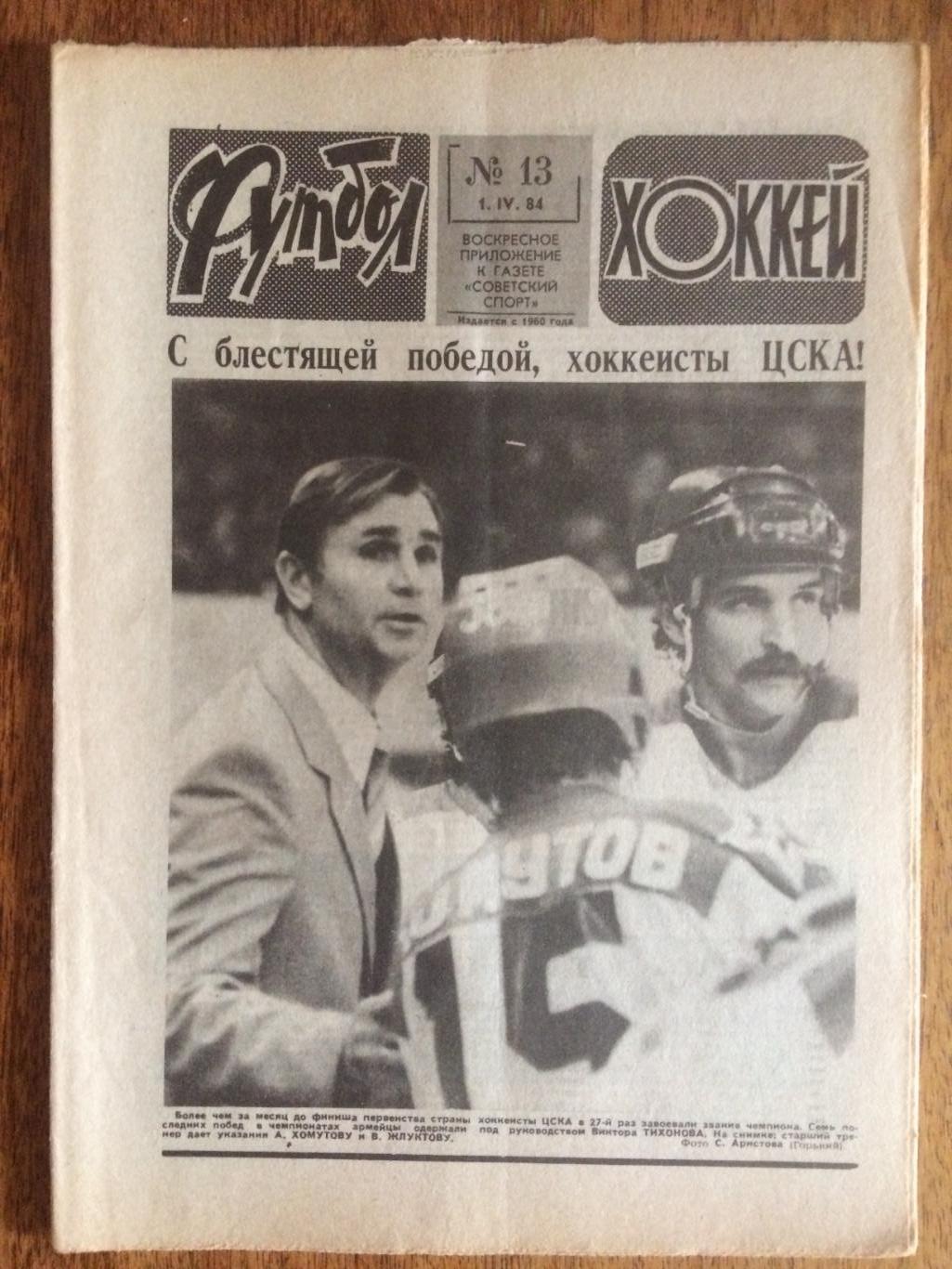 Футбол-Хоккей №13 1984