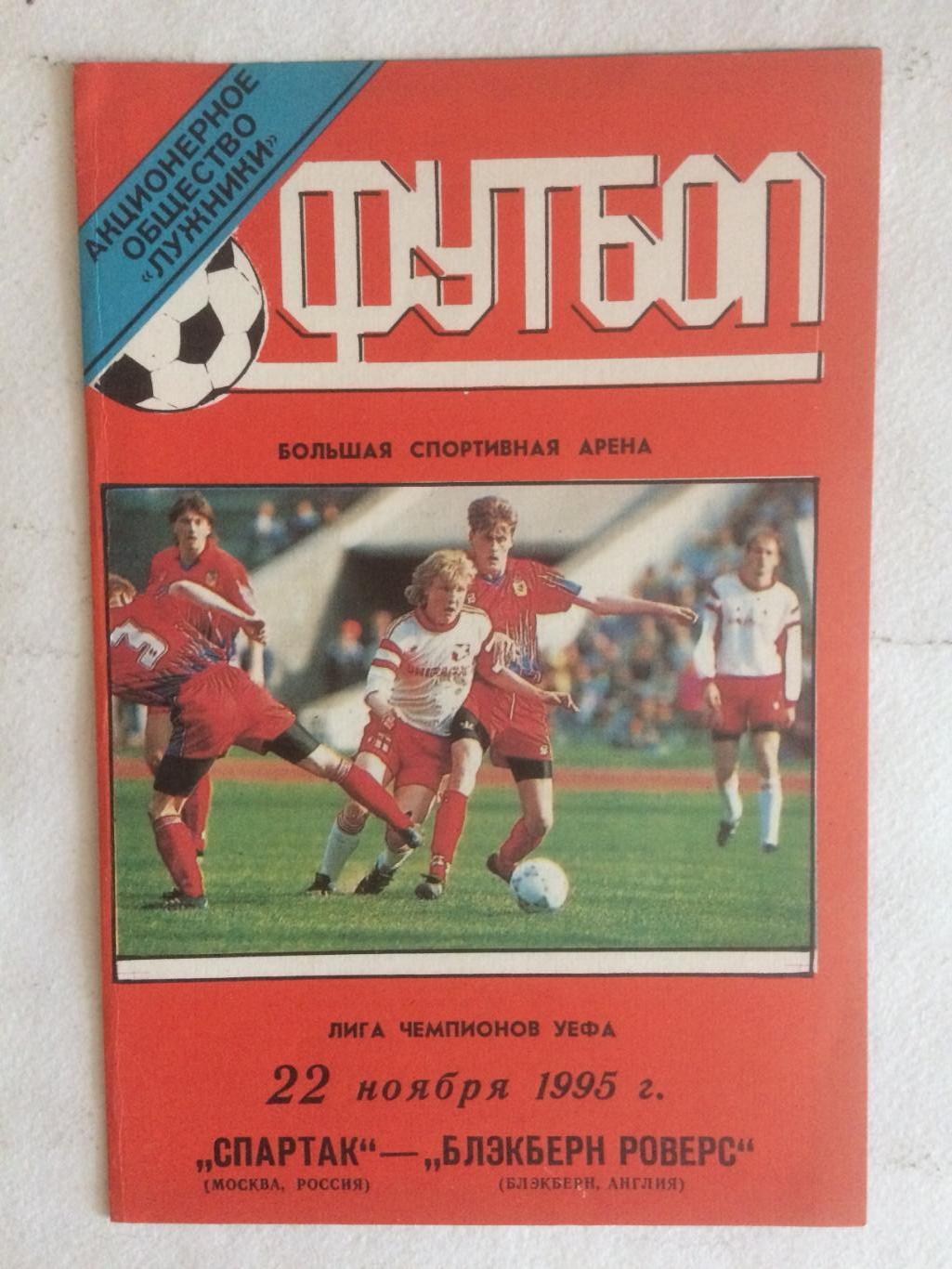 Лига чемпионов Спартак Москва - Блэкберн Англия 22.11.1995