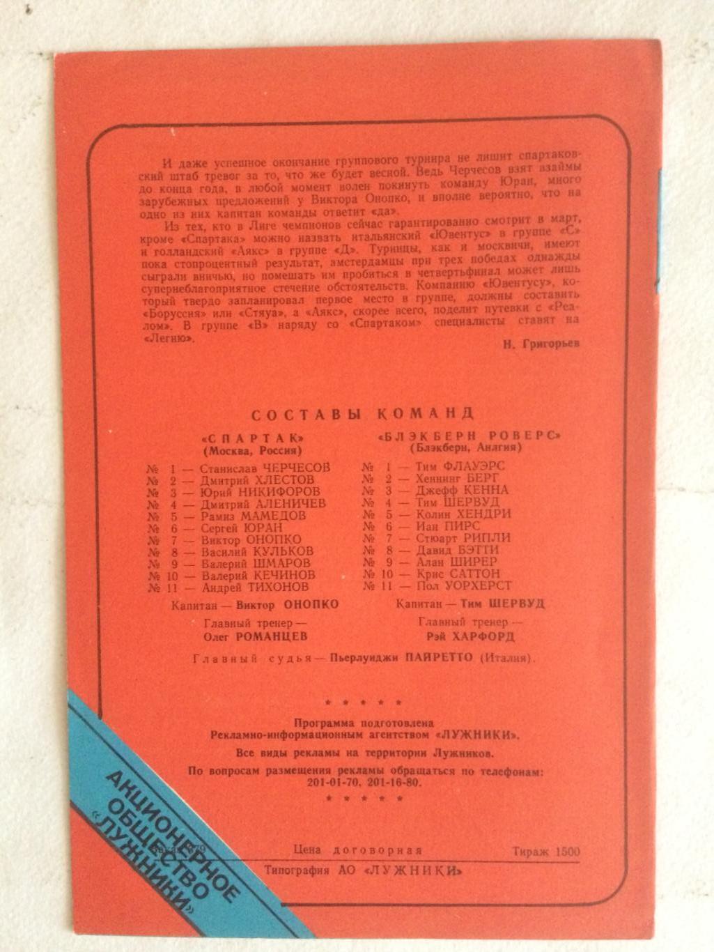 Лига чемпионов Спартак Москва - Блэкберн Англия 22.11.1995 1