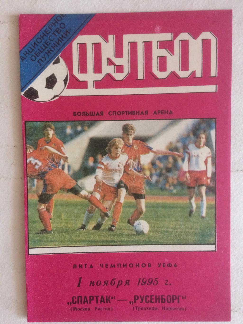 Лига чемпионов Спартак Москва - Русенборг Норвегия 01.11.1995