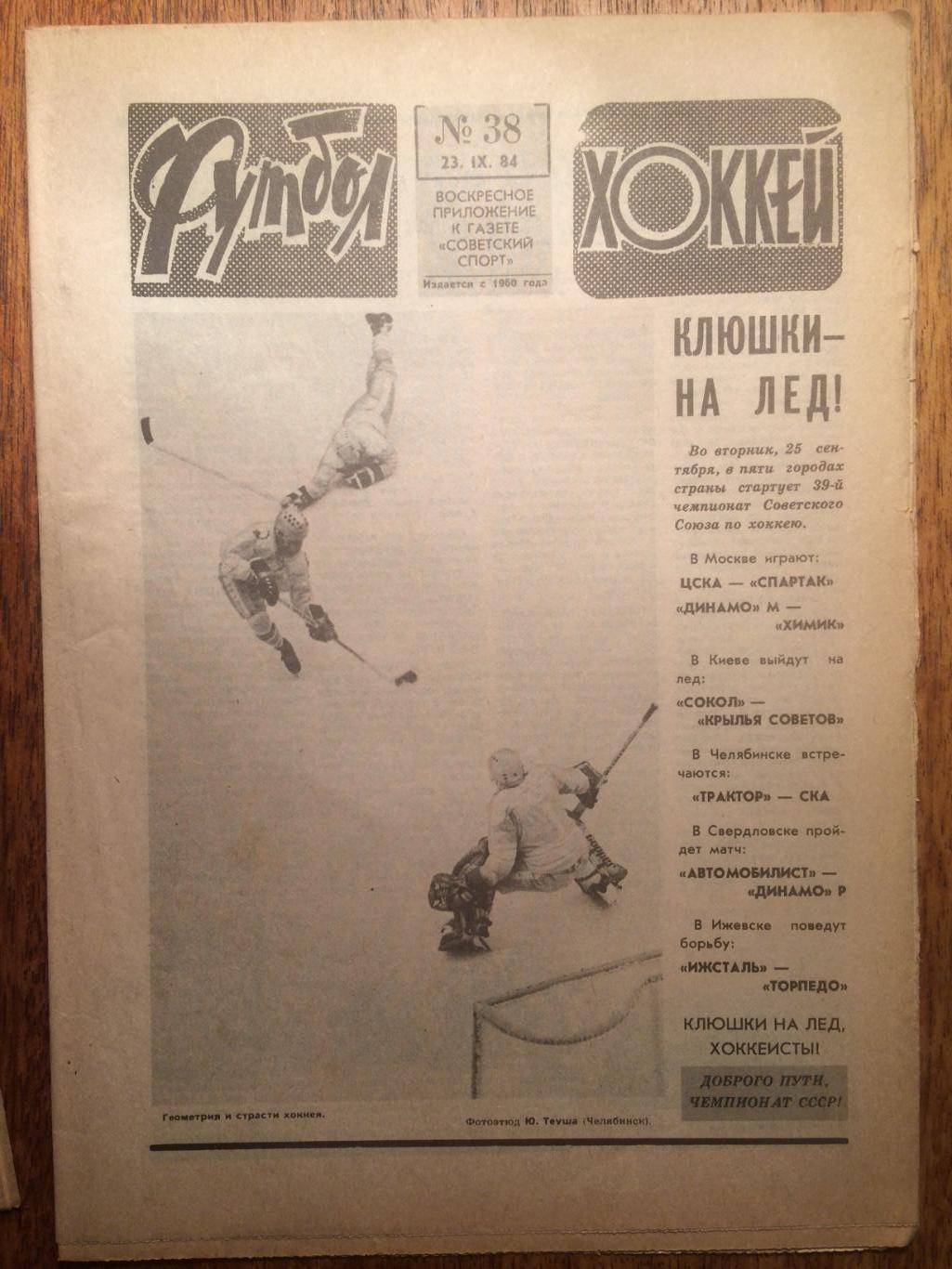 Футбол-Хоккей №38 1984